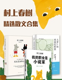 《村上春树精选杂文集》 村上春树