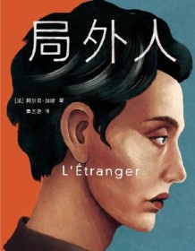 《局外人（作家榜经典文库）》 阿尔贝・加缪