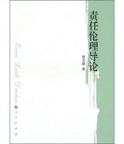 《责任伦理导论》 程东峰  著 ISBN 9787010089409