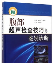 《腹部超声检查技巧与鉴别诊断》 林红军 杨斌  编 ISBN 9787502386351
