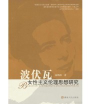 《波伏瓦女性主义伦理思想研究》 屈明珍  著 ISBN 9787543868236