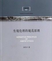 《生境伦理的规范原理 生境伦理学》 唐代兴  著 ISBN 9787542646705