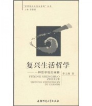 《复兴生活哲学 一种哲学观的阐释》 李文阁 李景源  著 ISBN 9787811411430
