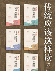 《传统应该这样读系列（套装共6册）》 叶嘉莹等