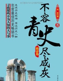 《不容青史尽成灰（套装五册）》 张嵚