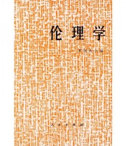 《伦理学》 罗国杰  著 ISBN 9787010003870