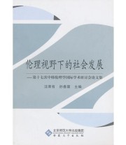 《伦理视野下的社会发展   第十七次中韩伦理学国际学术研讨会论文集》 孙春晨  主编 汪荣有 ISBN 9787811106510