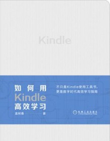 《如何用Kindle高效学习》 直树桑