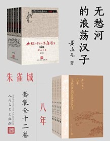 《无愁河的浪荡汉子：朱雀城·八年（全12卷）》 黄永玉