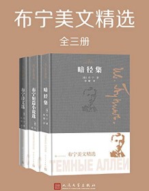 《布宁美文精选（全3册）》 伊凡・阿列克谢耶维奇・布宁