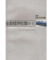 《生态经济伦理研究》 向玉乔  著 ISBN 9787810813600