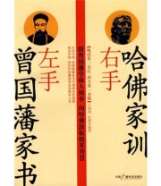 《左手曾国藩家书 右手哈佛家训》 王艳明 杜慧  著 ISBN 9787504357595