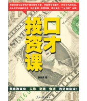 《口才投资课》 张凯元  著 ISBN 9787511501189