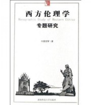 《西方伦理学专题研究》 聂文军  著 ISBN 9787810817448