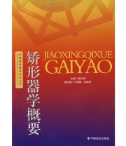 《矫形器学概要》 靳尔刚  主编 ISBN 9787508717746