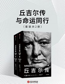 《丘吉尔传：与命运同行》 安德鲁・罗伯茨