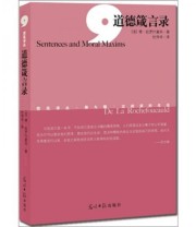 《道德箴言录》  法 德 拉罗什富科  著 杜伟华  译 ISBN 9787511215291