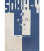《正义的两面 The Two Faces of Justice》 慈继伟  著 ISBN 9787108015778