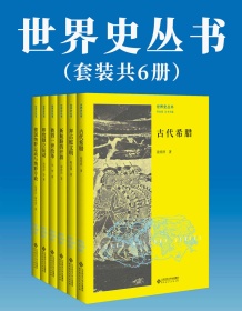 《世界史丛书（套装共6册）》 晏绍祥等 