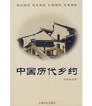 《中国历代乡约》 牛铭实 ISBN 9787508708942