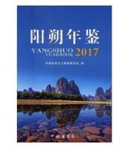 《阳朔年鉴 2017 2017 线装书局9787512029385》 本社  编 ISBN 9787512029385