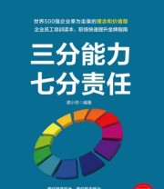 《三分能力 七分责任》 谭小芳  著 ISBN 9787121270901