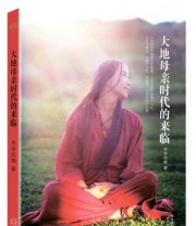 《大地母亲时代的来临》 央金拉姆  著 ISBN 9787201084350