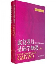 《康复器具基础学概要》 靳尔刚  编 ISBN 9787508721408