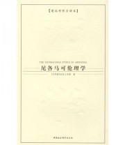 《西方学术经典译丛 尼各马可伦理学》  古希腊 亚里士多德  著 王旭凤 陈晓旭  译 ISBN 9787500462996