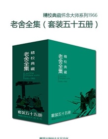 《文学大师老舍作品全集（套装五十五册）》 老舍