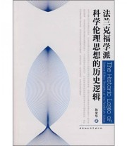 《法兰克福学派科学伦理思想的历史逻辑》 陈爱华  著 ISBN 9787500462743
