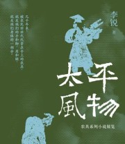 《太平风物》 李锐