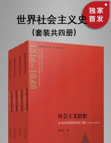 《世界社会主义史丛书（全四册）》 孔寒冰等 