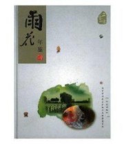 《雨花年鉴. 2010》 南京市雨花台区地方志纂委员会办公室  编 ISBN 9787802388208