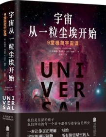 《宇宙从一粒尘埃开始》 布莱恩・考克斯/杰夫・福修