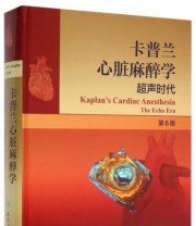 《卡普兰心脏麻醉学 超声时代》 李立环  著  美 卡普兰  编 ISBN 9787117212205