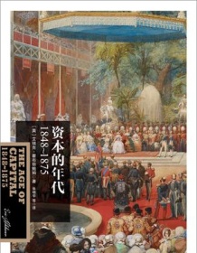 《资本的年代：1848～1875》 艾瑞克·霍布斯鲍姆