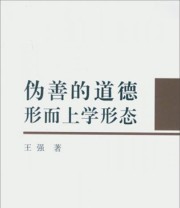 《伪善的道德形而上学形态》 王强  著 ISBN 9787516182420