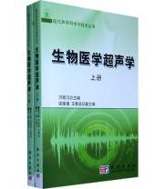 《生物医学超声学  上 下册》 万明习  主编 ISBN 9787030272041