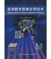 《医学数字图像实用技术》 潘慧 戴申倩  编 ISBN 9787811363432