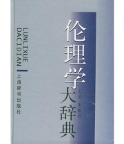 《伦理学大辞典》 朱贻庭 ISBN 9787532609529