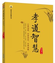 《孝道智慧 觉悟系列智慧丛书》 付开虎  著 ISBN 9787807697718