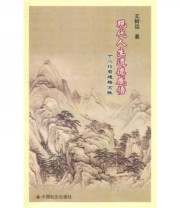 《现代人生道德感悟 十二行哲理格言赋》 王树远  著 ISBN 9787508731698