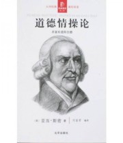 《道德情操论》 亚当 斯密（Smith A）  著 何丽君  译 ISBN 9787200073034