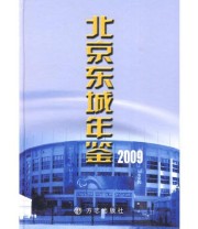 《北京东城年鉴2009》 北京市东城区地方志办公室  编 ISBN 9787802386570