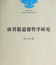 《唐君毅道德哲学研究》 金小方  著 ISBN 9787811416664