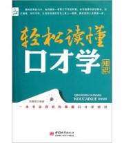 《轻松读懂口才学知识》 倪秉瑞  著 ISBN 9787507425802