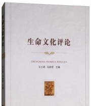 《生命文化评论》 王小燕 马俊领  编 ISBN 9787010196534