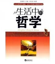 《生活中的哲学》 姜朝晖  编 ISBN 9787802135703