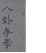 《八卦拳》孙.pdf